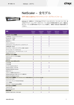 NetScaler &ndash; 全モデル