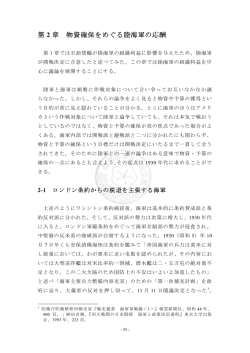 第 2 章 物資確保をめぐる陸海軍の応酬