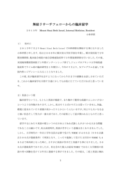 無給リサーチフェローからの臨床留学