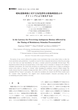 曖昧運動刺激に対する知覚潜時は修飾刺激提示の タイミングにより変化