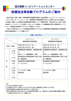 指導技法等体験プログラムのご案内 - 国立職業リハビリテーションセンター