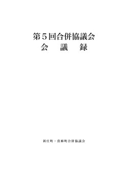 第5回合併協議会会議録