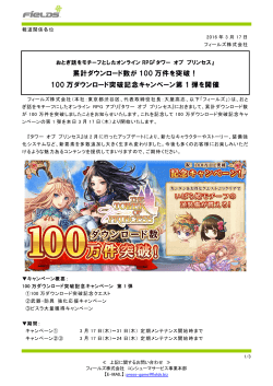 累計ダウンロード数が 100 万件を突破！ 100 万ダウンロード