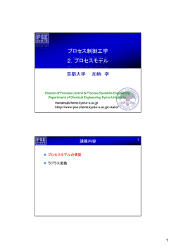 プロセス制御工学 2 プロセスモデル 2．プロセスモデル