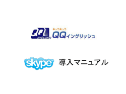 skype 導入マニュアル