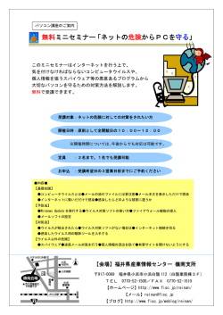 無料ミニセミナー「ネットの 危険からPCを守る」