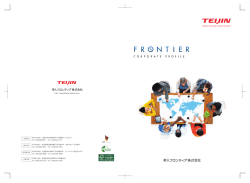 会社案内（PDF） - 帝人フロンティア
