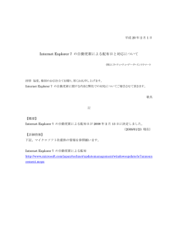 Internet Explorer 7 の自動更新による配布日と対応に関して