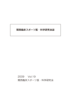 2009 Vol.19 - 関西臨床スポーツ医・科学研究会