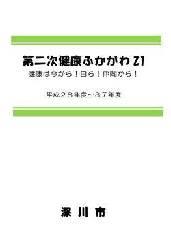 第二次健康ふかがわ 21