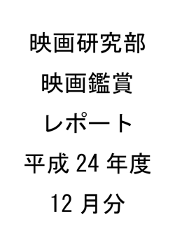 12月の鑑賞レポート
