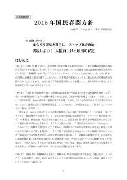 2015 年国民春闘方針