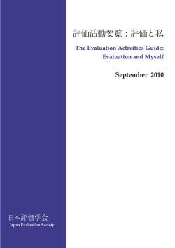 評価と私 - 日本評価学会