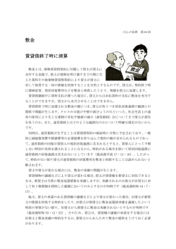 第64回 敷金－賃貸借終了時に清算