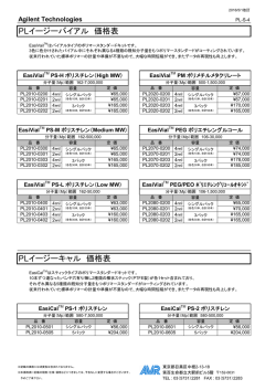 2016年度EasiCal EasiVialの価格表（PDF）