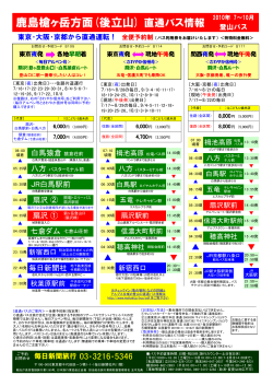 鹿島槍ヶ岳方面(後立山) 直通バス情報
