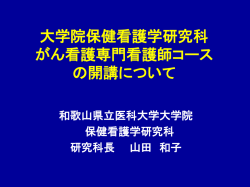 大学院保健看護学研究科 がん看護専門看護師コース の開講について