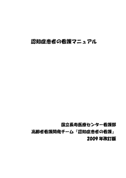 認知症患者の看護マニュアル - 国立長寿医療研究センター