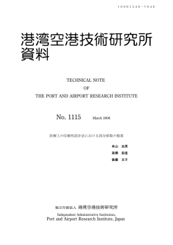 港湾空港技術研究所 資料
