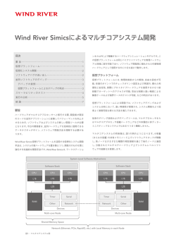 Wind River Simicsによるマルチコアシステム開発
