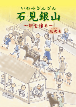 石見銀山 ～銀をつくる～ 灰吹き法 [ PDF 3.3MB]