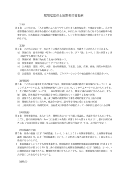 那須塩原市土地開発指導要綱（PDF：609KB）