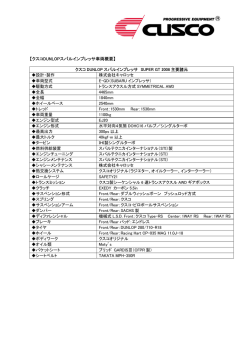 車両概要 - CUSCO