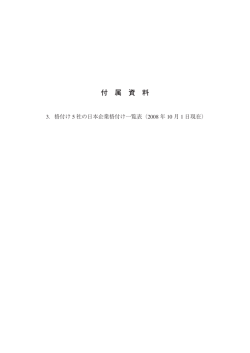 （2008年10月1日現在）（PDF：436KB）