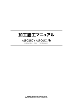 加工施工マニュアル