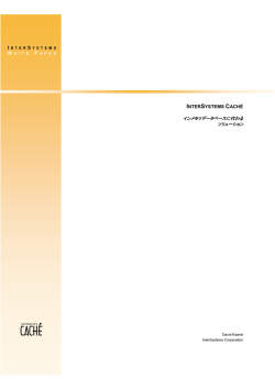INTERSYSTEMS CACH&Eacute; インメモリデータベースに代わる ソリューション
