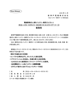 新発売 - 日立バッテリー販売サービス株式会社