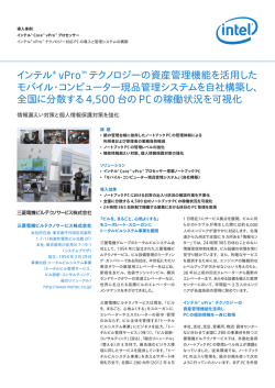 インテル &reg; vPro&trade; テクノロジーの資産管理機能を活用した モバイル