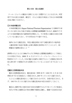 1 第26回 国土交通省 クール・ジャパンは観光の分野にも大きく影響する