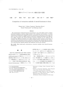 糞中ステロイドホルモン抽出方法の比較