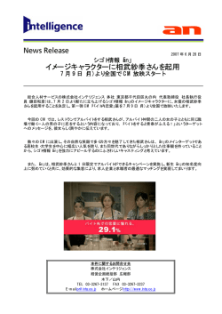 イメージキャラクターに相武紗季さんを起用