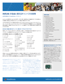 MATLAB が自由に使えるキャンパスを実現