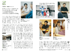 今月のこだわり ケアレンジャーZが見つめる介護の現場と働く人たち。