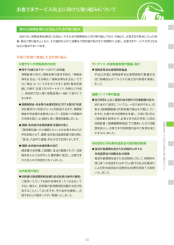 お客さまサービス向上に向けた取り組みについて