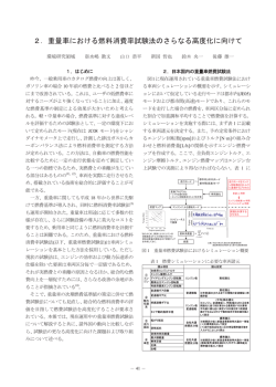 2．重量車における燃料消費率試験法のさらなる高度化に向けて