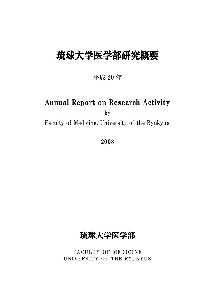 研究概要08年 国立大学法人琉球大学医学部