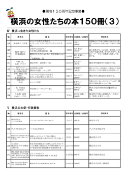 横浜の女性たちの本150冊（3）