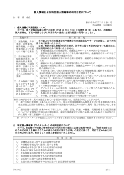 01_F011072-個人情報および特定個人情報の利用目的
