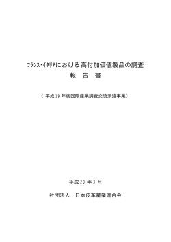 ﾌﾗﾝｽ･ｲﾀﾘｱにおける高付加価値製品の調査 報 告 書