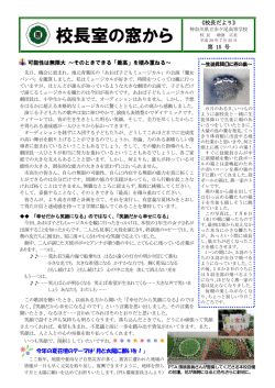 校長室の窓から（校長だより）