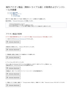 海外アドオン製品（無料トライアル版）の取得およびインスト ール手順書