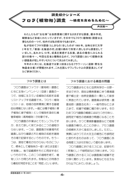 調査紹介シリーズ フロラ(植物相)調査 ～精度を高めるために～