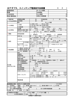 ACアダプタ、スイッチング電源試作依頼書
