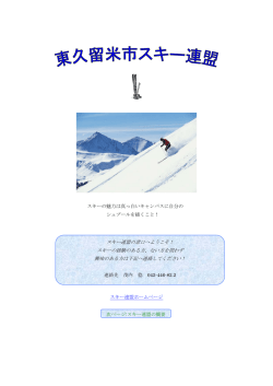 東久留米市スキー連盟