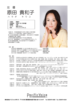 原田 貴和子 - Pacific Voice Inc.株式会社 パシフィックボイス