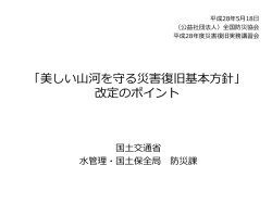 「美しい山河を守る基本方針」の改定とそのポイントについて